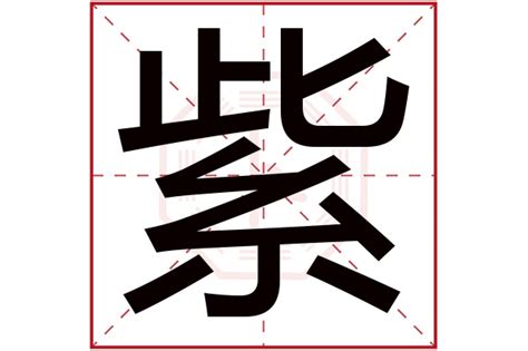 紫字五行|紫